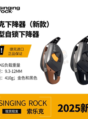 Singing Rock 索乐克 JACK攀岩保护器 攀岩保护器攀岩速降下降器