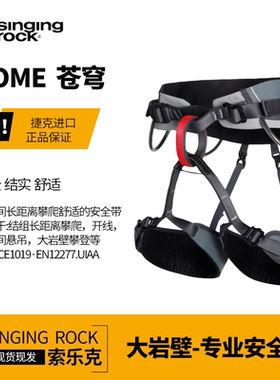 Singing Rock/索乐克 DOME 攀岩登山攀冰半身式苍穹大岩壁安全带