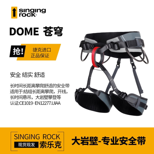 Singing Rock/索乐克 DOME 攀岩登山攀冰半身式苍穹大岩壁安全带