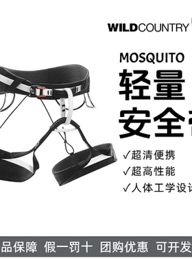 蚊子安全带WILDCOUNTRY专业攀岩攀冰登山安全带MOSQUITO轻量