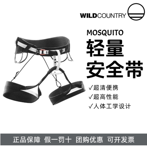 蚊子安全带WILDCOUNTRY专业攀岩攀冰登山安全带MOSQUITO轻量
