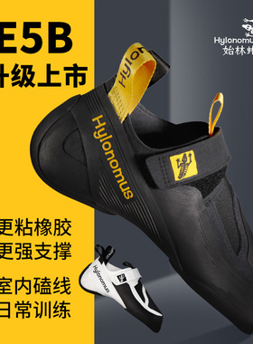 始林蜥Hylonomus E5 专业难度攀岩鞋全能进阶训练抱石攀石男女款