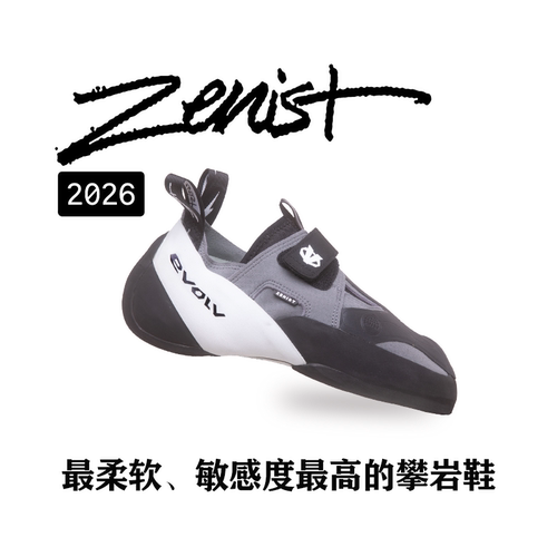 EVOLV ZENIST2026新款竞技专业攀岩鞋抱石难度野攀室内攀岩鞋软鞋