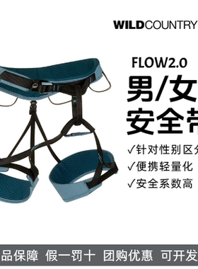 攀岩安全带WILDCOUNTRY户外专业攀岩攀冰登山安全带FLOW2.0