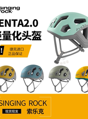 SingingRock索乐克新款Penta2.0轻量化成人儿童头盔攀岩登山安全