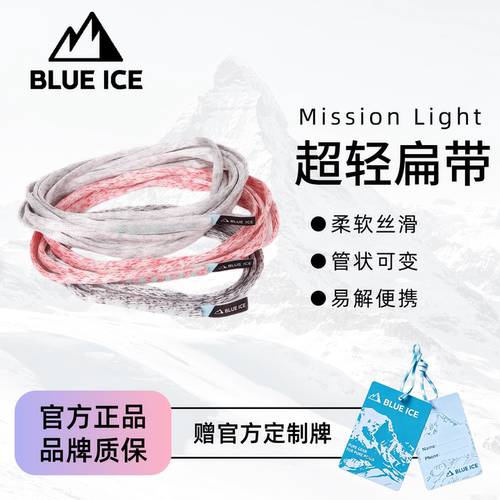 蓝冰MissionLight超轻扁带
