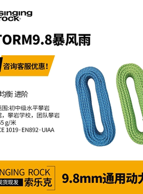 进口SingingRock索乐克STORM暴风雨9.8mm动力绳户外攀岩登山装备