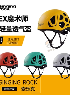 SingingRock索乐克hex轻量化头盔透气耐挤压专业攀岩登山户外攀登