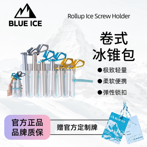 Blue Ice蓝冰Rollup Ice Screw Holder卷式冰锥包超轻极简大容量