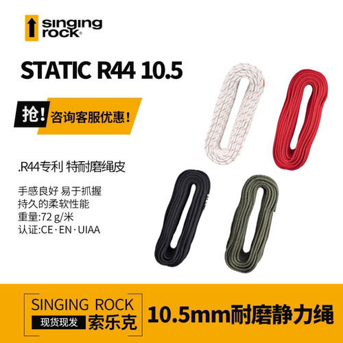 Singing Rock 索乐克R44技术耐磨STATIC静力绳10.5mm速降绳救援绳