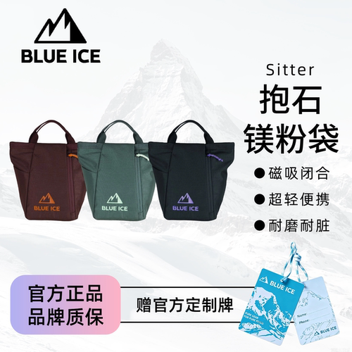 蓝冰Sitter抱石攀岩镁粉袋