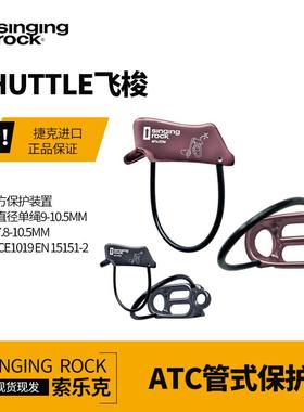 Singing Rock/索乐克SHUTTLE飞梭管状下降保护器ATC攀岩装备战术