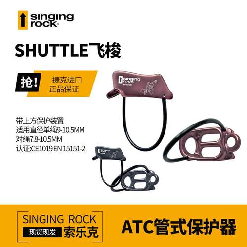 Singing Rock/索乐克SHUTTLE飞梭管状下降保护器ATC攀岩装备战术