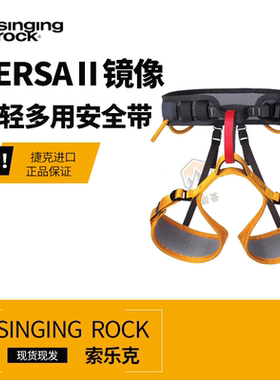 SingingRock镜像 II 半身式通码带轻便专业耐磨攀岩登山安全带