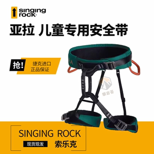 Singing rock 儿童亚拉安全带攀岩速降训练半身保护带轻便坚固