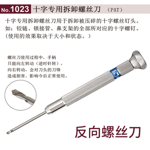 西村NO.1023十字专用拆卸螺丝刀反向螺丝起拔维修眼镜架鼻托滑牙