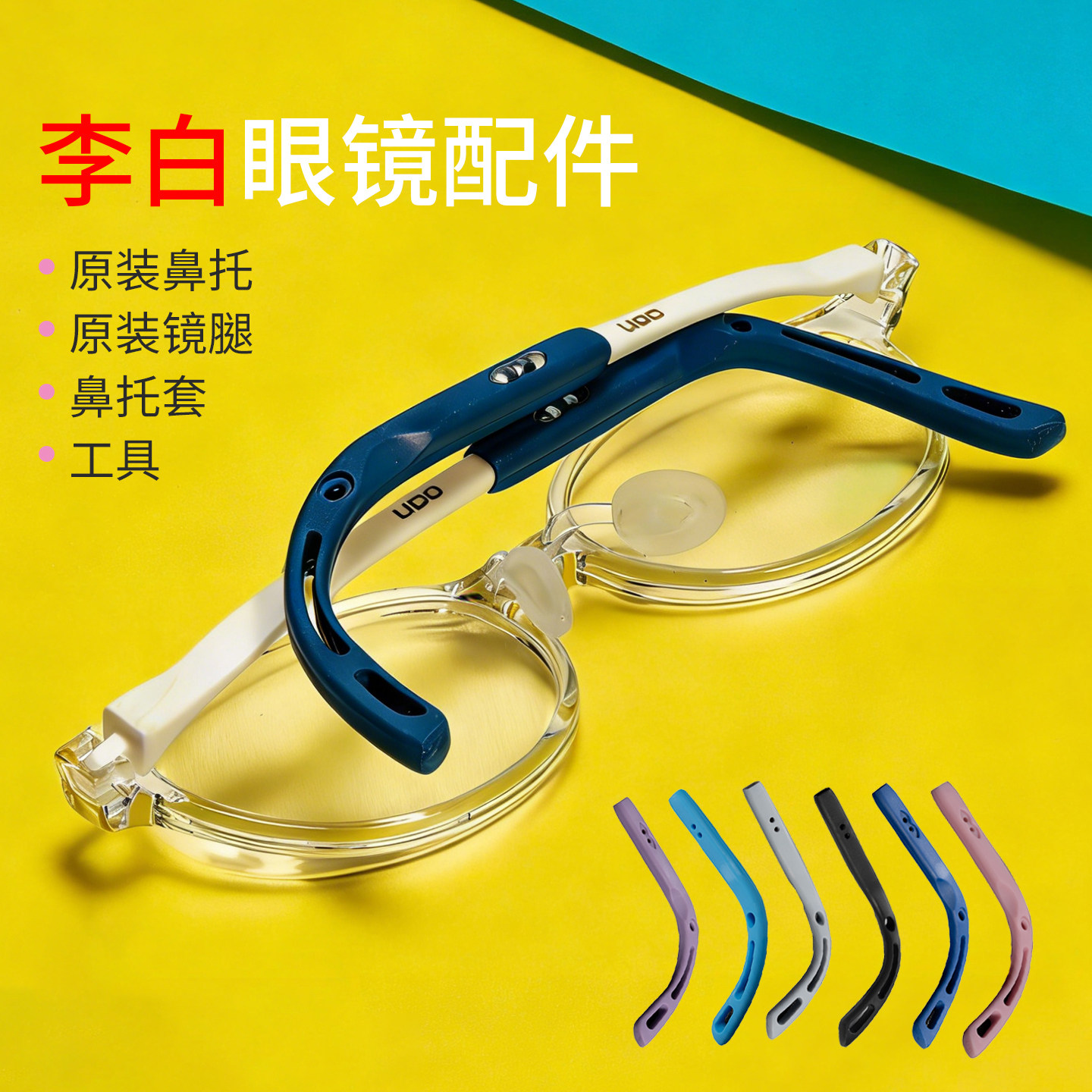 李白皛儿童眼镜腿脚套原装鼻托套可拆卸固定插销铆钉安装工具配件,ZIPPO/瑞士军刀/眼镜,眼镜鼻托,淘宝优惠券,粉丝福利购,淘宝优惠卷