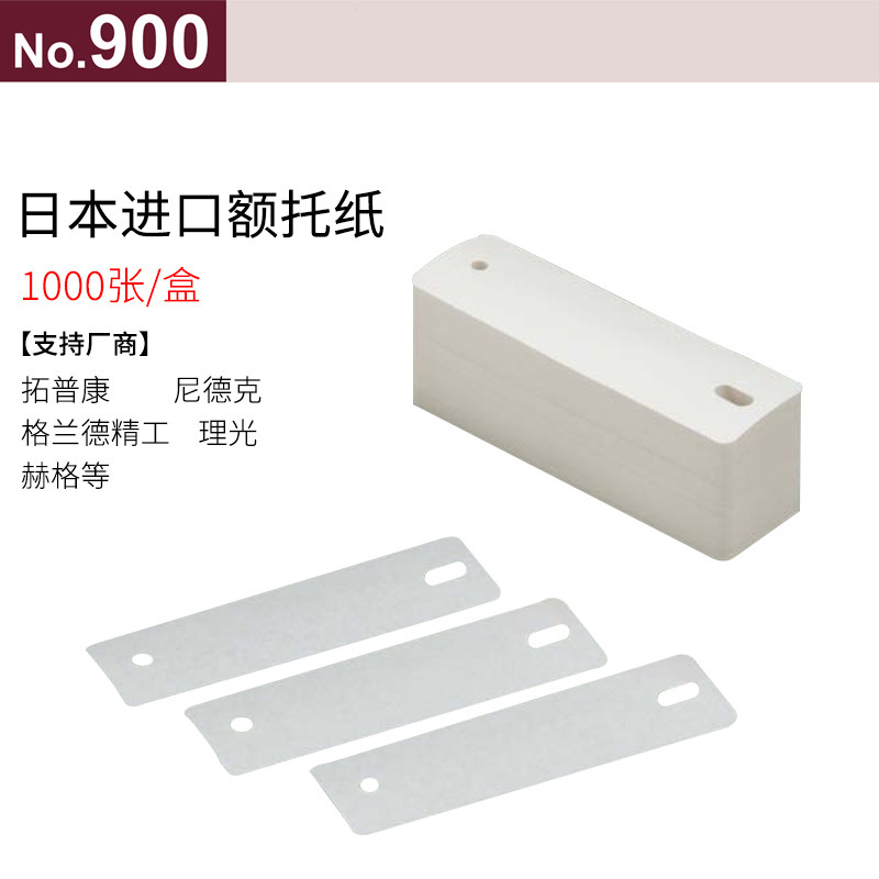 原装进口下巴纸精工拓普康尼德克