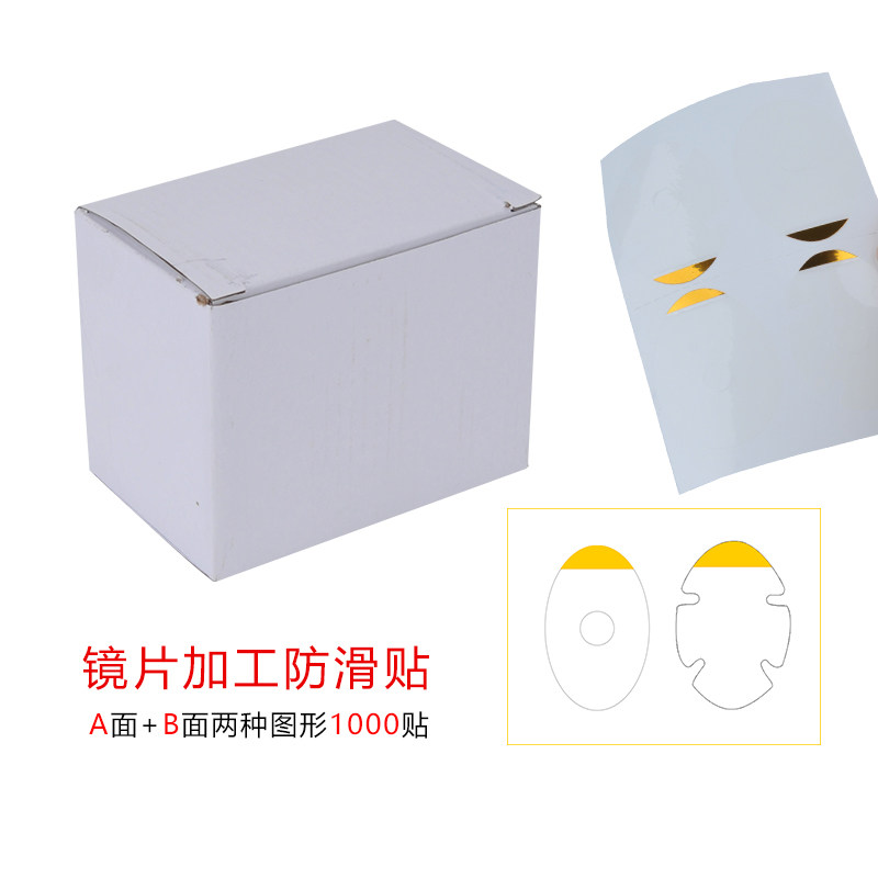 眼镜镜片加工AB面防滑透明贴
