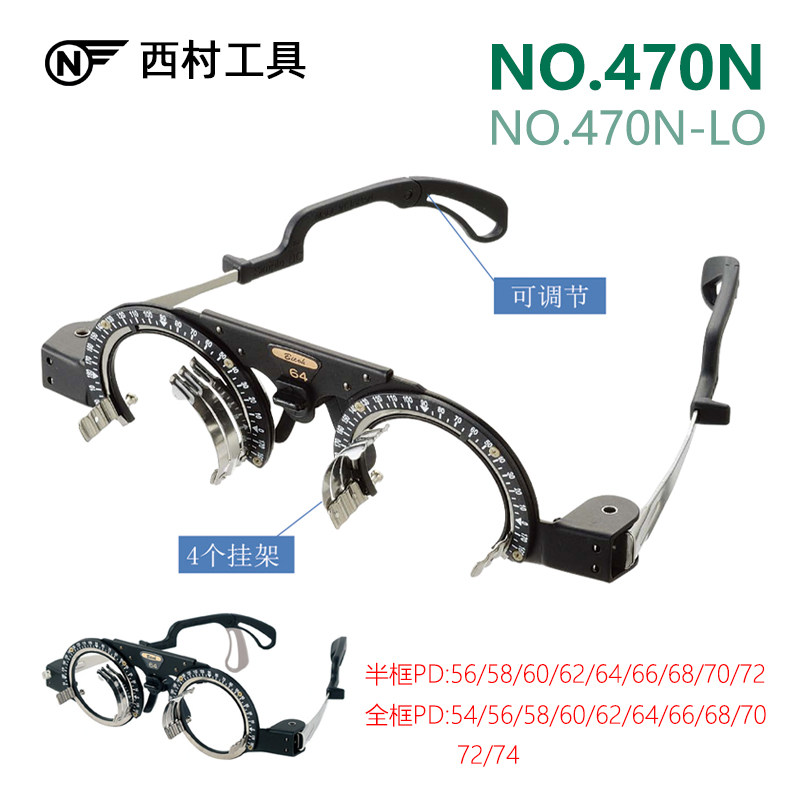 no.470N半框固定瞳距试戴架西村