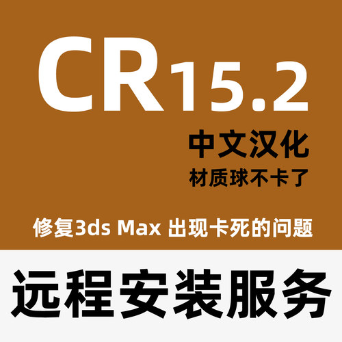 corona15.2for3dmax渲染器Cr渲染软件修复CR15+3D安装服务CR15