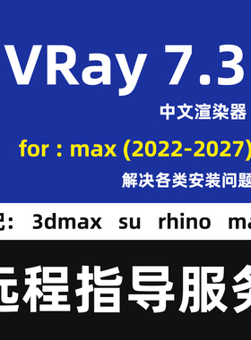 VRay for3Dmax安装VRay7.3渲染器VR软件安装指导服务VRay渲染器