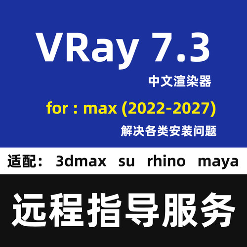 VRay for3Dmax安装VRay7.3渲染器VR软件安装指导服务VRay渲染器