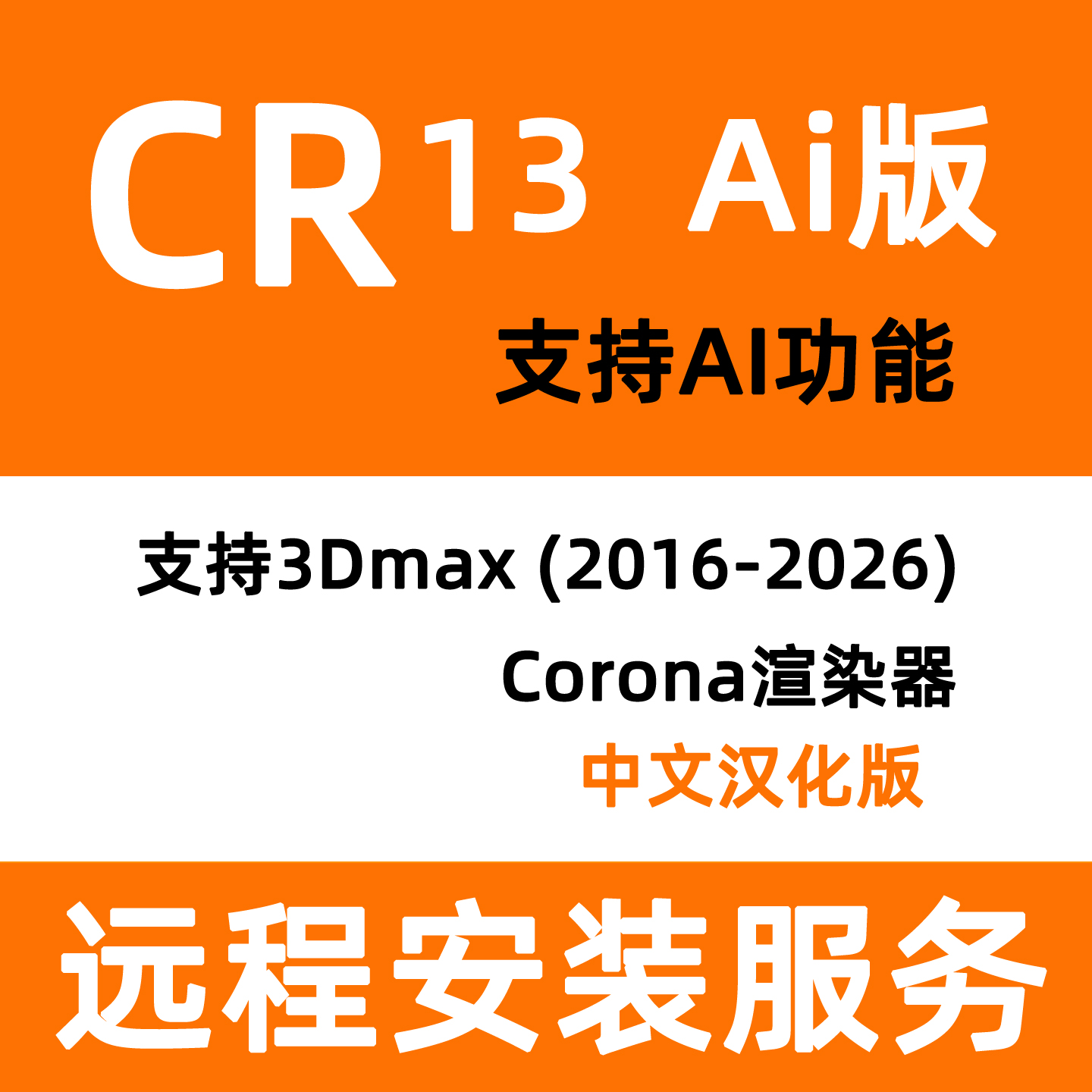 Corona13ai版本CR13渲染器安装CR渲染器安装corona渲染器安装服务