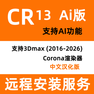 Corona13ai版本CR13渲染器安装CR渲染器安装corona渲染器安装服务