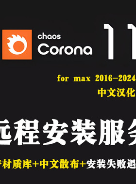 Corona11中文汉化版Corona11渲染器安装CR11渲染+VRay渲染器3dMAX