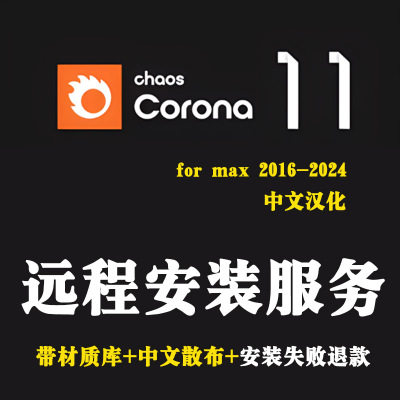 Corona11中文汉化版Corona11渲染器安装CR11渲染+VRay渲染器3dMAX