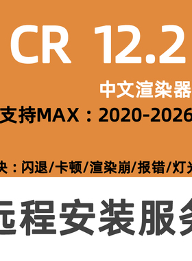 Corona12渲染器CR12安装3DMAX+CR渲染3DMAX2026CR渲染器软件中文