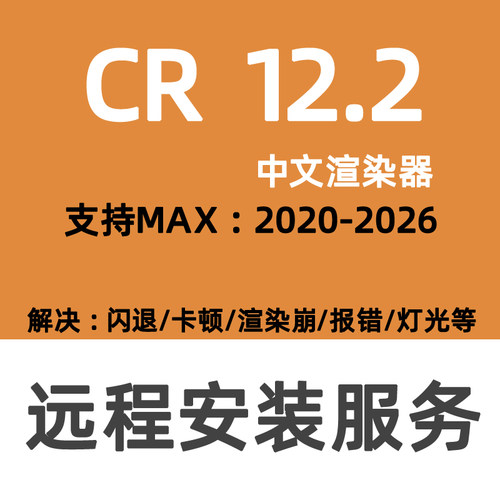 Corona12渲染器CR12安装3DMAX+CR渲染3DMAX2026CR渲染器软件中文