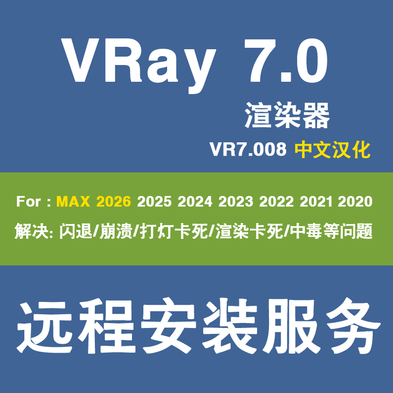 VRay7.0渲染器VRay6.2渲染器3DMAX渲染器3D+VRay For3DMAX2026