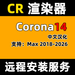 Corona14渲染器安装CR软件安装Corona软件中文CR14渲染器CR渲染器