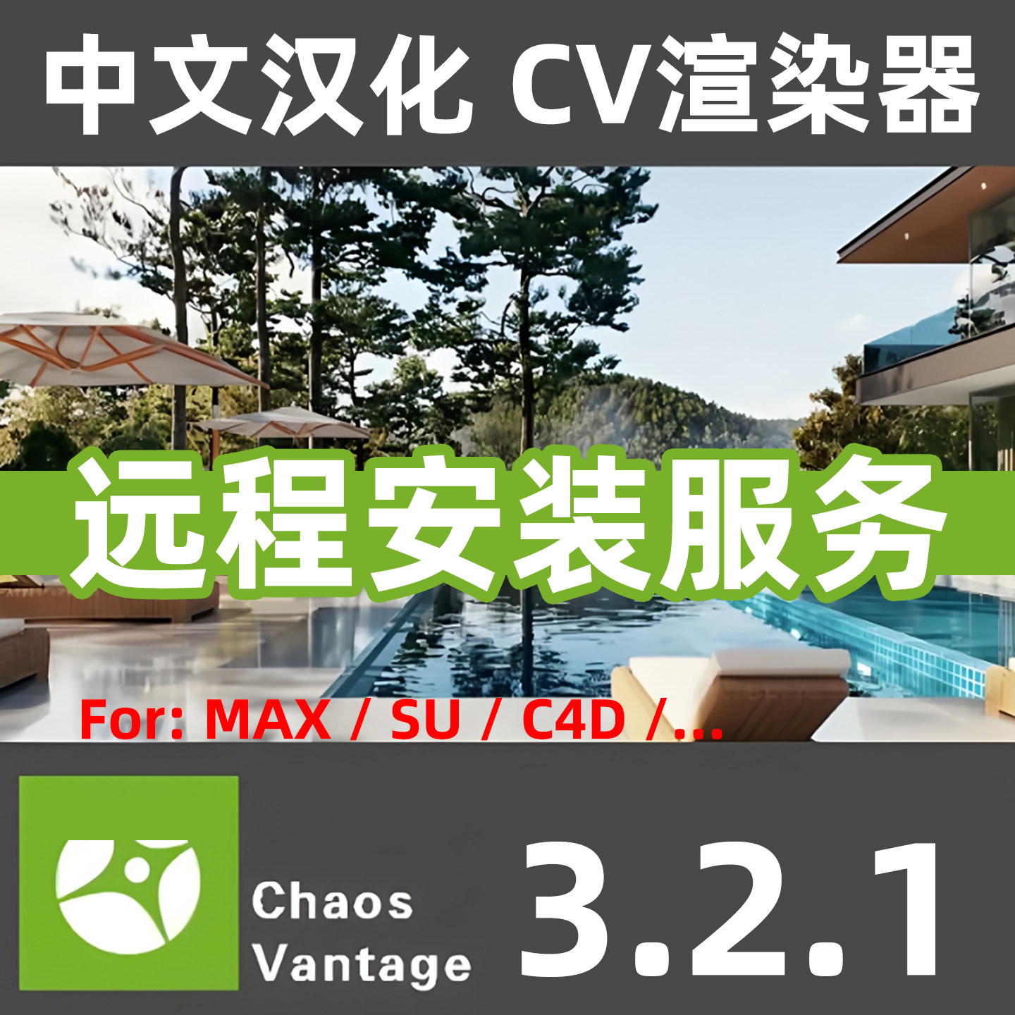 Chaos Vantage 3设计素材/源文件