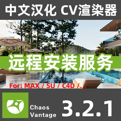 Chaos Vantage 3.2.1中文汉化安装CV渲染器Vantage软件3DSU渲染