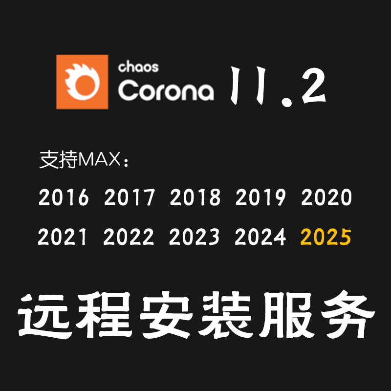 Corona渲染器安装CR渲染器for3DMAX2025软件3DMAX渲染器安装服务