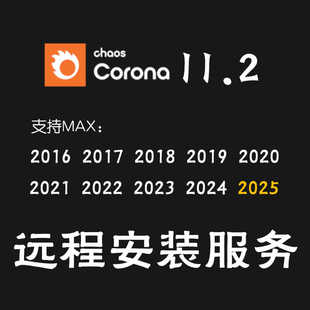 Corona渲染器安装CR渲染器for3DMAX2025软件3DMAX渲染器安装服务