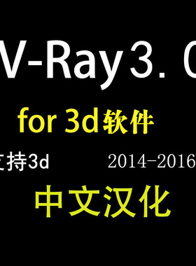 vray3.6/3.0for 3DMAX2014软件安装2016vary渲染器远程安装软件