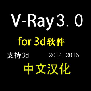 vray3.6/3.0for 3DMAX2014软件安装2016vary渲染器远程安装软件