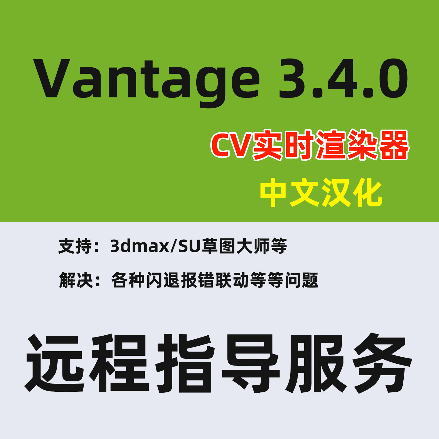 中文版Chaos Vantage 3.4.0安装解决Vantage渲染器报错CV安装指导
