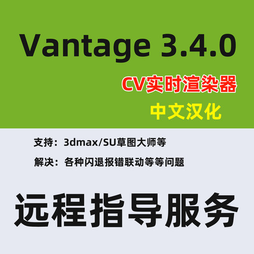 中文版Chaos Vantage 3.4.0安装解决Vantage渲染器报错CV安装指导