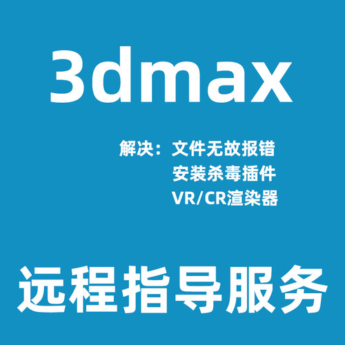 3DMAX软件打开报错3DMAX渲染闪退3DMAX软件卸载3DMAX杀毒工具安装