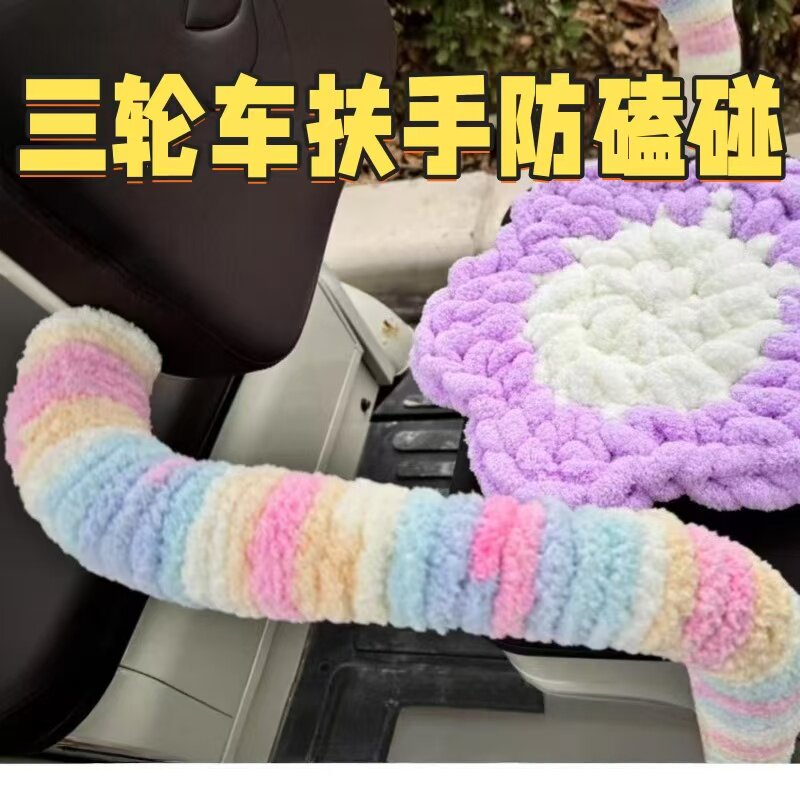 电动三轮车前扶手宝宝防碰头防撞软包边条九号电动车尾部装饰毛线