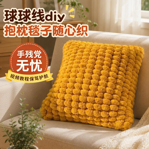 球球线抱枕手工编织diy毛线团毯子材料包抱枕套沙发舒适毯毛球线