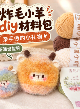 雪妃尔毛线渐变彩色小羊手工diy编织材料包钩织卷卷羊挂件玩偶线