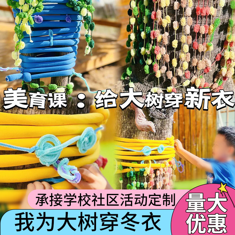 给大树穿新衣秋冬季缠树创意树围艺术社区互动毛线超粗diy猫尾巴