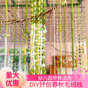 春天幼儿园diy环创给大树穿毛衣粗毛线手工编织走廊吊饰户外活动
