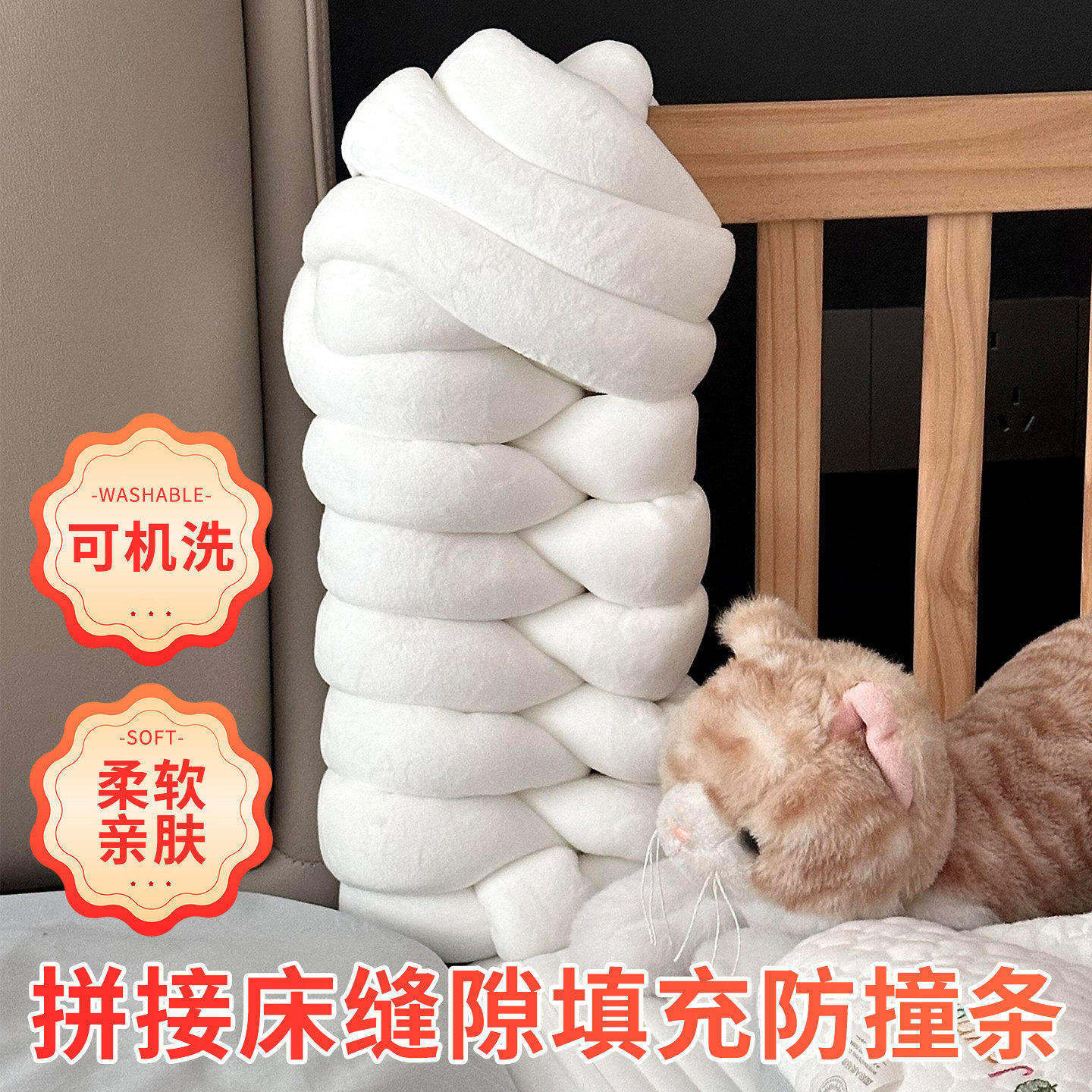 4CM超粗线婴儿拼接床大缝隙填充神器麻花软包围栏防撞床围包边条